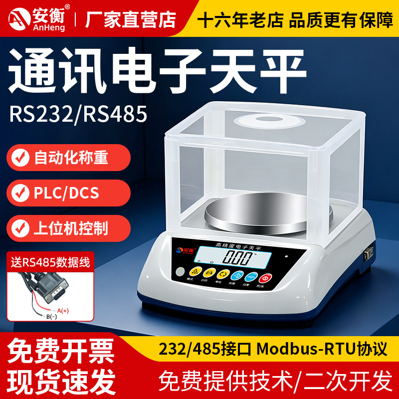 安衡485通讯电子天平PLC电子秤WiFi以太网网口通讯modbus协议连接