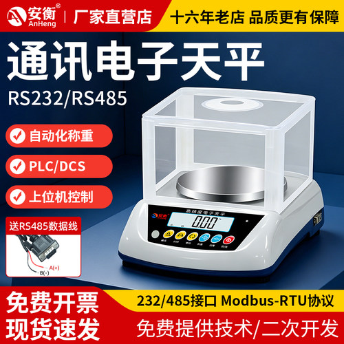 安衡高精度485通讯天平秤可连PLC