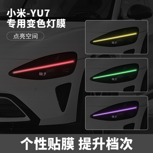 适用于小米YU7汽车车灯改色贴膜