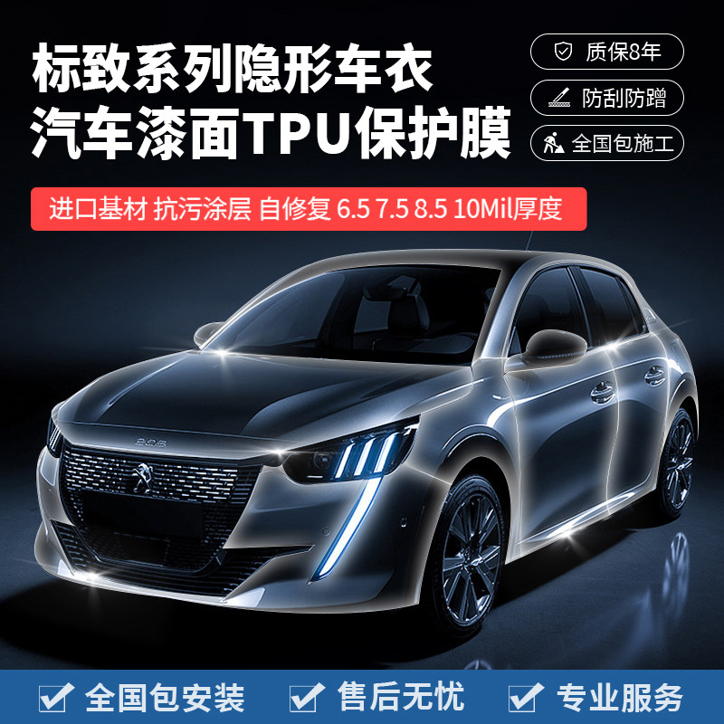 隐形车衣标致408/508/5008/4008/408X汽车漆面保护贴膜TPU防刮蹭