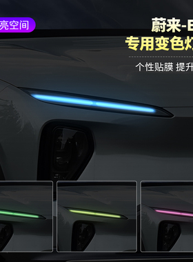 蔚来ES6汽车大灯日行灯车灯改色膜灯光升级装饰车贴变色灯膜改装