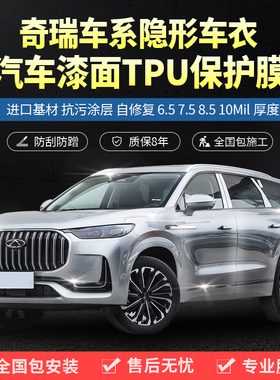奇瑞捷途旅行者瑞虎8/X90pro大圣汽车隐形车衣车身保护贴膜防刮蹭