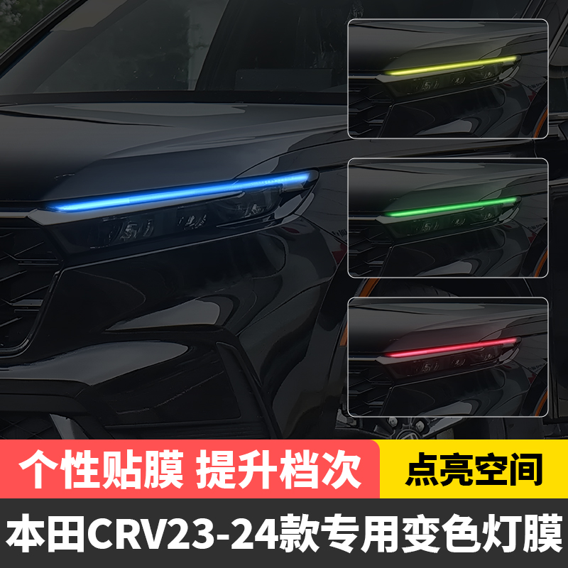 23-24款本田CRV车灯变色贴膜