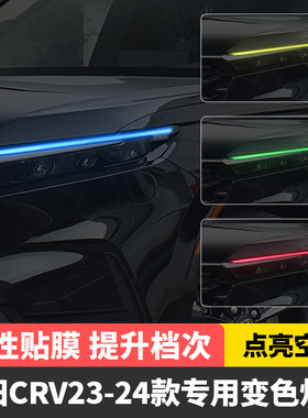 23-24款本田CRV车灯变色贴膜