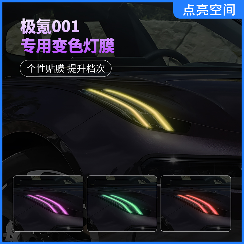 21-25款极氪001汽车大灯变色膜