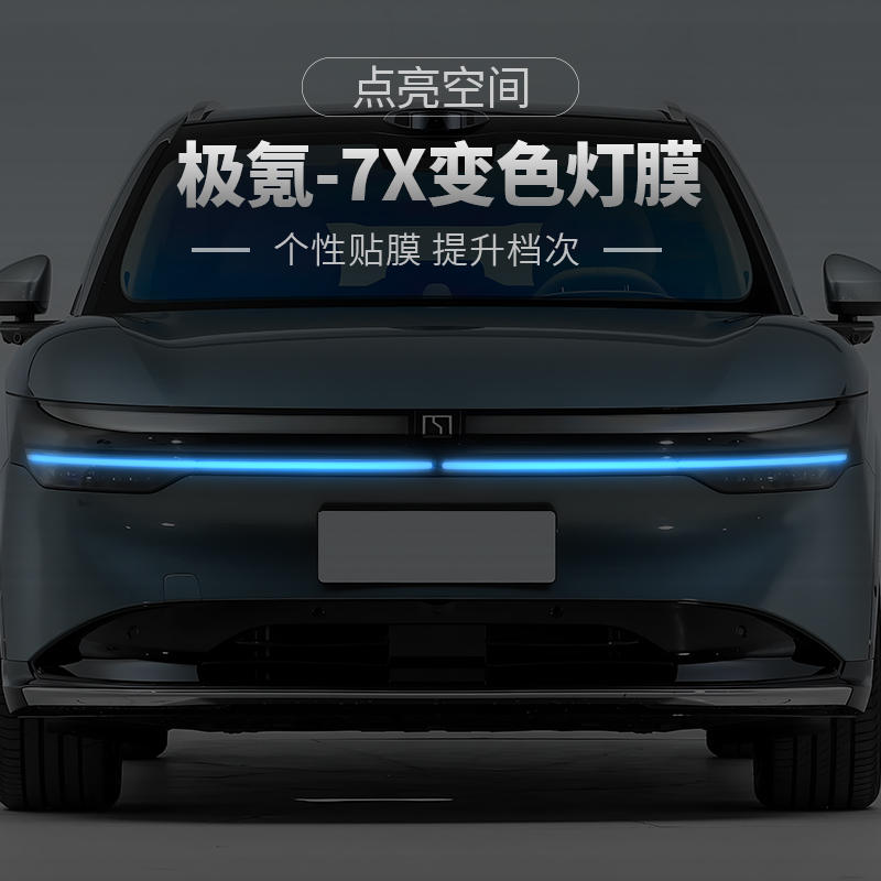 极氪7X汽车日行灯车灯改色贴膜
