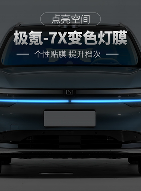极氪7X汽车大灯日行灯车灯改色贴膜灯光升级装饰车贴变色灯膜改装
