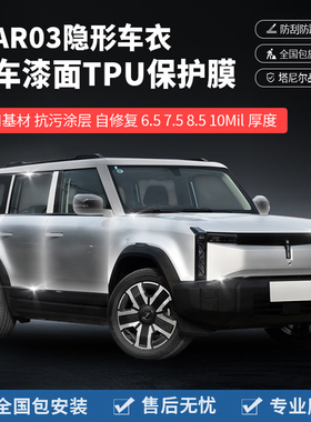 适用于奇瑞icar03隐形车衣汽车漆面保护膜全车透明贴膜车身防刮蹭