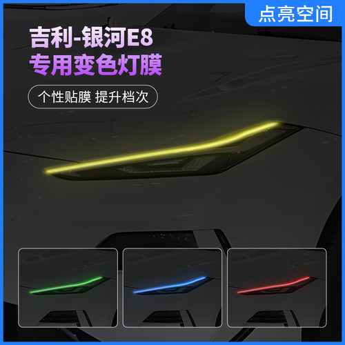 吉利银河E8汽车大灯变色贴膜