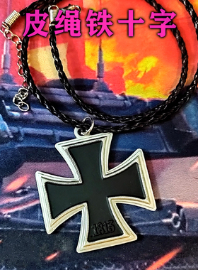 铁十字皮绳项链纪念徽章