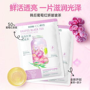 韩后 韩后葡萄红茶玻玻茶精华面膜温和多效补水锁水保湿 Hanhoo