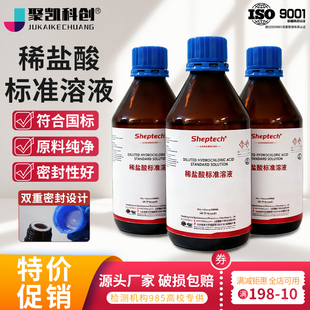 稀盐酸标准滴定溶液0.1/0.5/1.0mol分析学校实验室标准液化学试剂