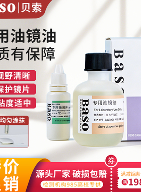 贝索Baso油镜油显微镜专用香柏油实验室用物镜镜面擦拭清洗镜头油