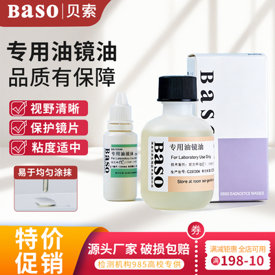 贝索Baso油镜油显微镜专用香柏油实验室用物镜镜面擦拭清洗镜头油