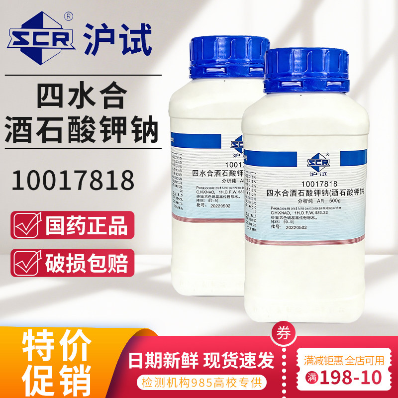 四水合酒石酸钾钠国药GR优级纯化学试剂酒石酸钾钠四水合AR分析纯