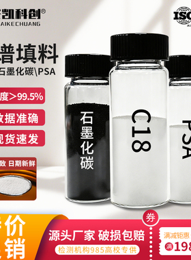 C18色谱填料固相萃取GCB石墨化炭黑色谱填料SPE农残填料 PSA填料