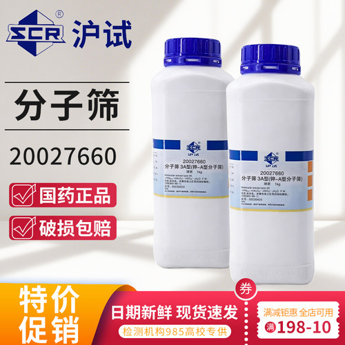国药分子筛3A/4A/5A型分析纯干燥防潮剂吸附试剂西陇试剂1000g克