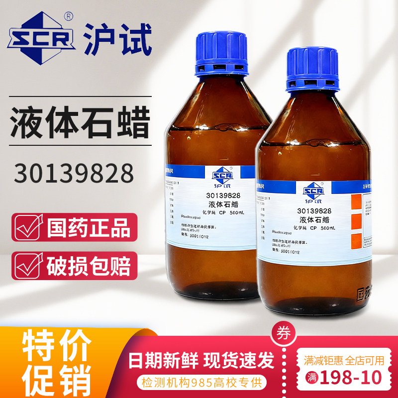国药液体石蜡石蜡油化学纯沪试化学试剂西陇科学500mlAR分析纯