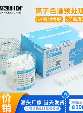 离子色谱预处理柱 SPE柱 Na C18 RP H Ba Ag 钠柱 银柱 氢柱1cc