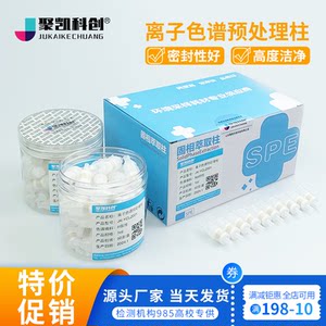 离子色谱预处理柱 SPE柱 Na C18 RP H Ba Ag钠柱银柱氢柱1cc