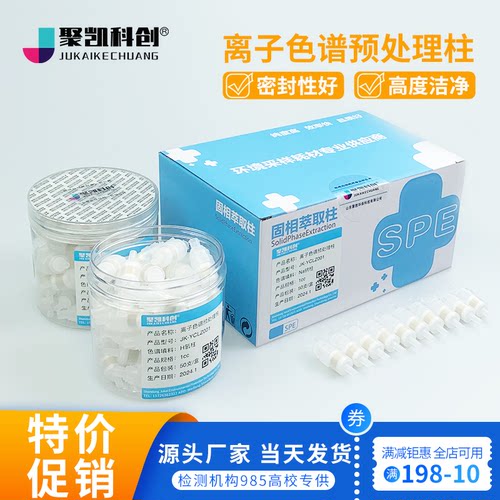 离子色谱预处理柱 SPE柱 Na C18 RP H Ba Ag钠柱银柱氢柱1cc-封面
