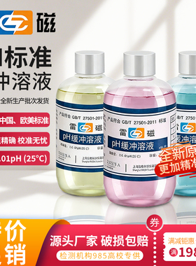 雷磁ph测试液缓冲液标准校正液ph值笔标定液剂试剂酸碱液校准液标