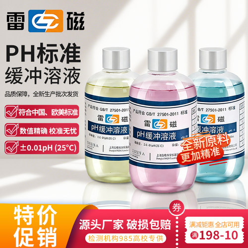 雷磁ph测试液缓冲液标准校正液ph值笔标定液剂试剂酸碱液校准液标