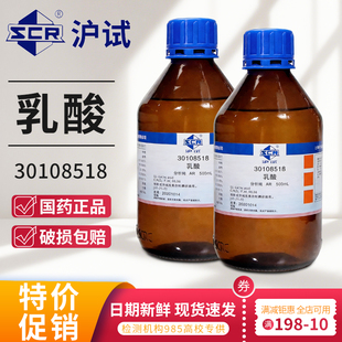 国药乳酸2-羟基丙酸500ml沪试AR分析纯实验室化学试剂西陇科学ar
