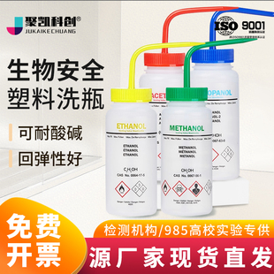 实验室标签塑料安全洗瓶500ml 乙醇洗瓶丙酮洗瓶甲醇洗瓶不含溶剂