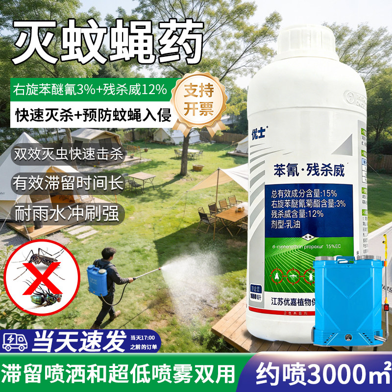 灭蚊子药优士苯氰残杀威大面积庭院花园户外除蚊消蝇药喷雾杀虫剂