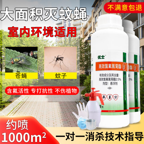 优士高效氯氟氰菊酯灭蚊蝇杀虫剂