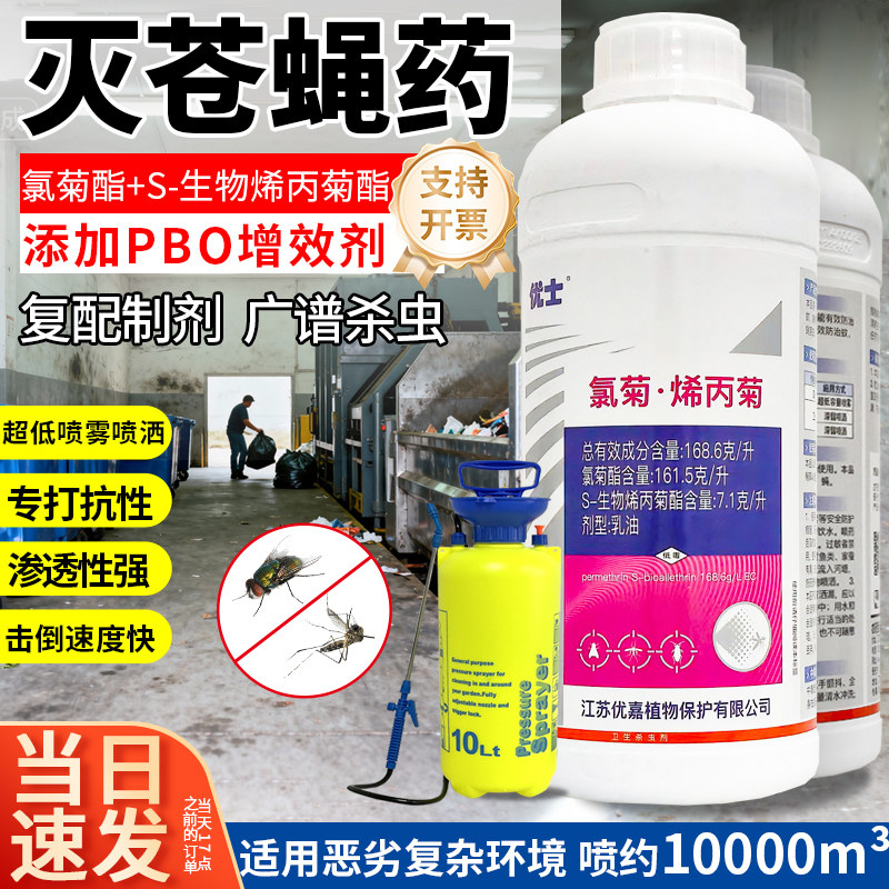 优士氯菊烯丙菊杀虫剂驱除苍蝇药垃圾站喷雾专用消灭苍蝇乳油水剂