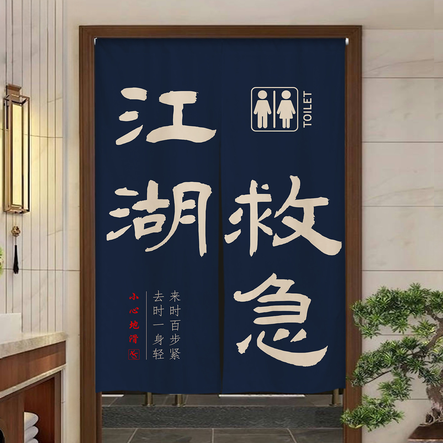 中式化妆室门帘饭店饭厅厕所隔断布帘定制餐饮店洗手间个性半帘子