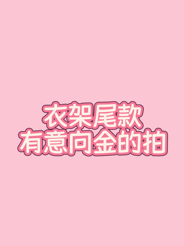 衣架尾款（有意向金的拍哦 无质量问题不退 如有问题可联系客服）