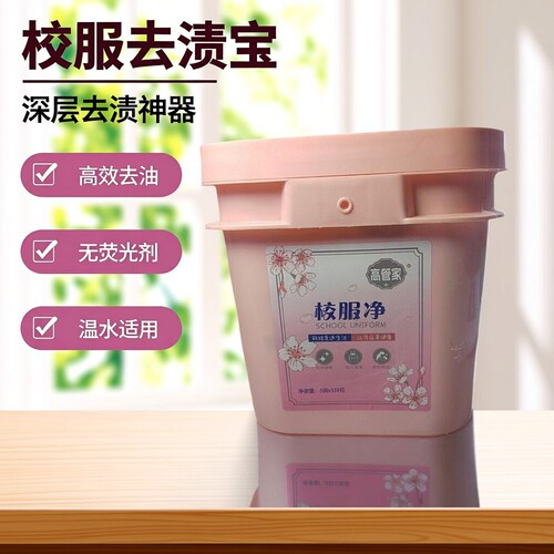 学生校服净祛除校服衣物 污渍 油渍的神器 大桶装更实惠 效果很好