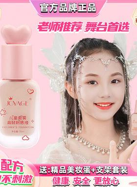 儿童专用粉底液舞台妆化妆品粉底气垫无毒女孩小孩幼儿园演出bb霜