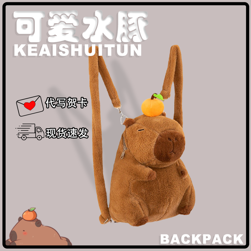 新款卡皮水豚吧啦双肩包玩偶背包