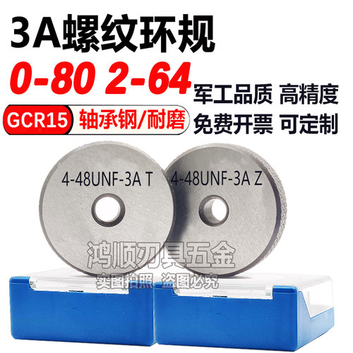 3A美制螺纹环规0-80 1-72 4-48 5-40  5-44UNF-3A止规通2-64环规
