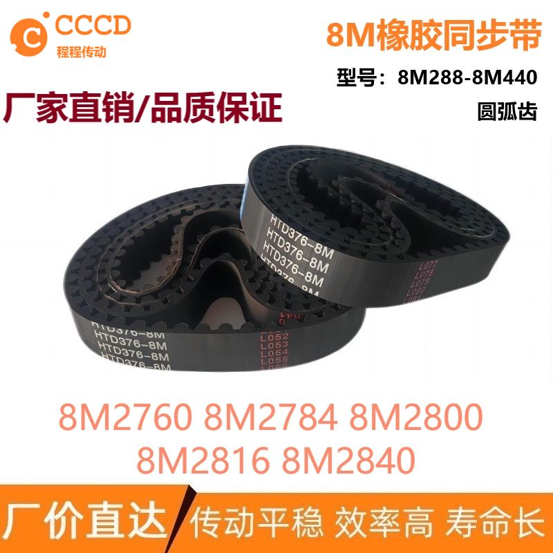 8M橡胶同步皮带 HTD8M2760 8M2784 8M2800 8M2816 8M2840 同步带