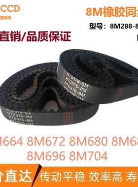 8M橡胶同步皮带 HTD8M664 8M672 8M680 8M688 8M696 8M704 同步带
