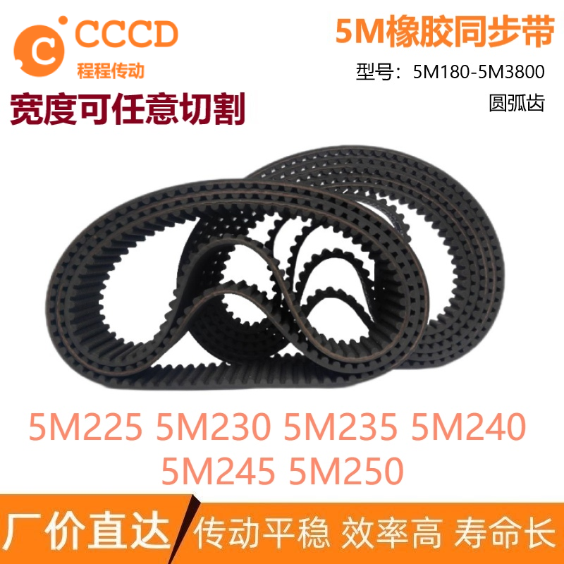 5M同步带 HTD5M225 5M230 5M235 5M240 5M245 5M250 输送传动皮带