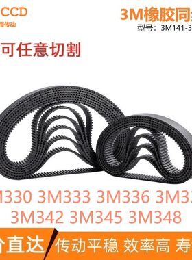 3M同步带3M330 3M333 3M336 3M339 3M342 3M345 3M348 传动输送带