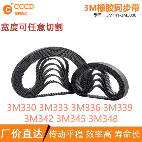 3M同步带3M330 3M333 3M336 3M339 3M342 3M345 3M348 传动输送带