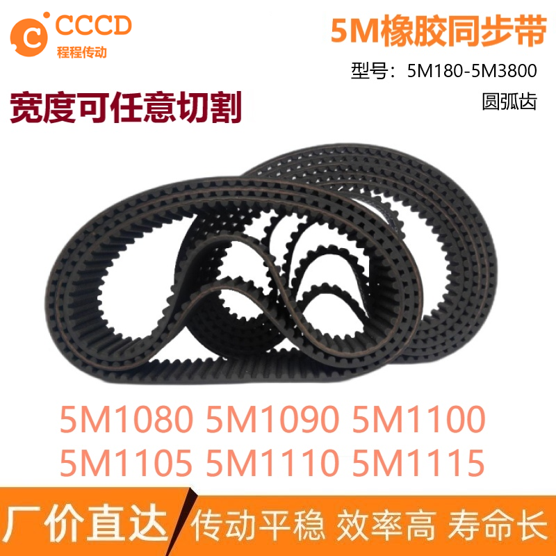5M同步带HTD5M1080 5M1090 5M1100 5M1105 5M1110 5M1115传动皮带
