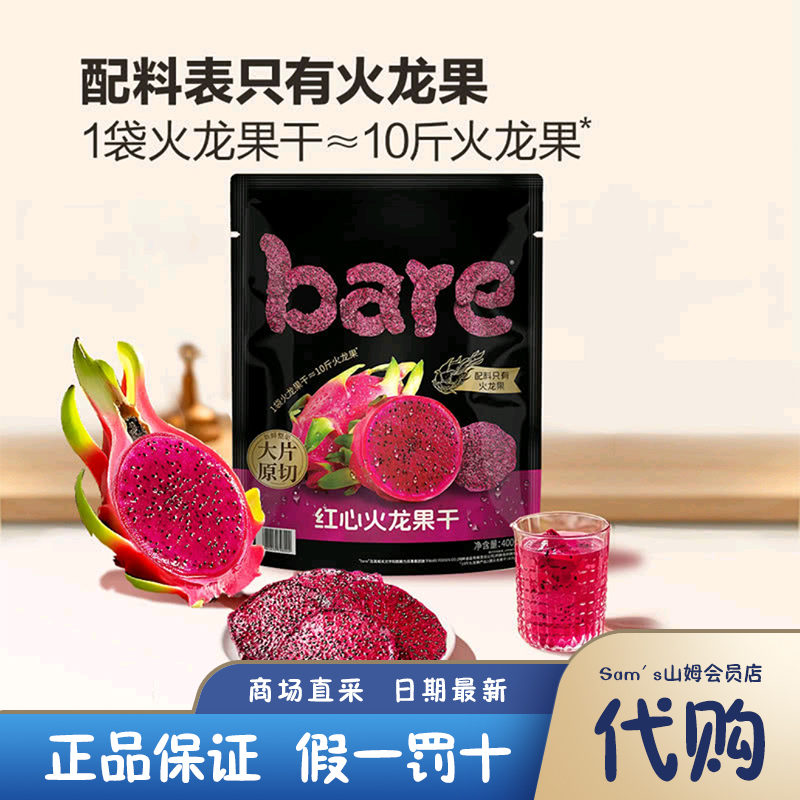 山姆代购 Bare 红心火龙果干 干果零食休闲追剧小吃独立包装 400g