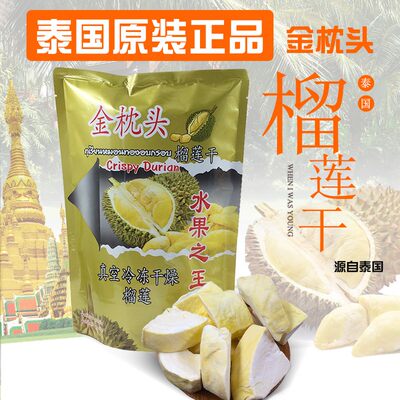 泰国泰好吃满口香金枕头榴莲干210g*5大包原装进口冻干榴莲水果干