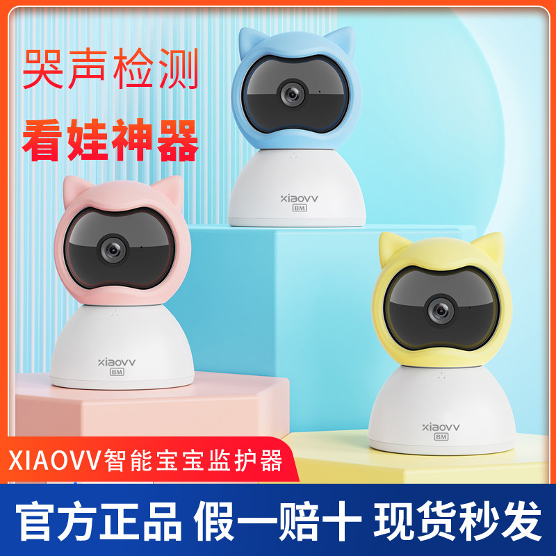 xiaovv智能看护婴儿监护器监控宝宝摄像头哭声婴儿床看娃远程神器