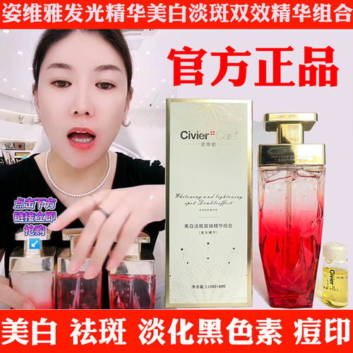 姿维雅发光精华美白淡斑双效精华