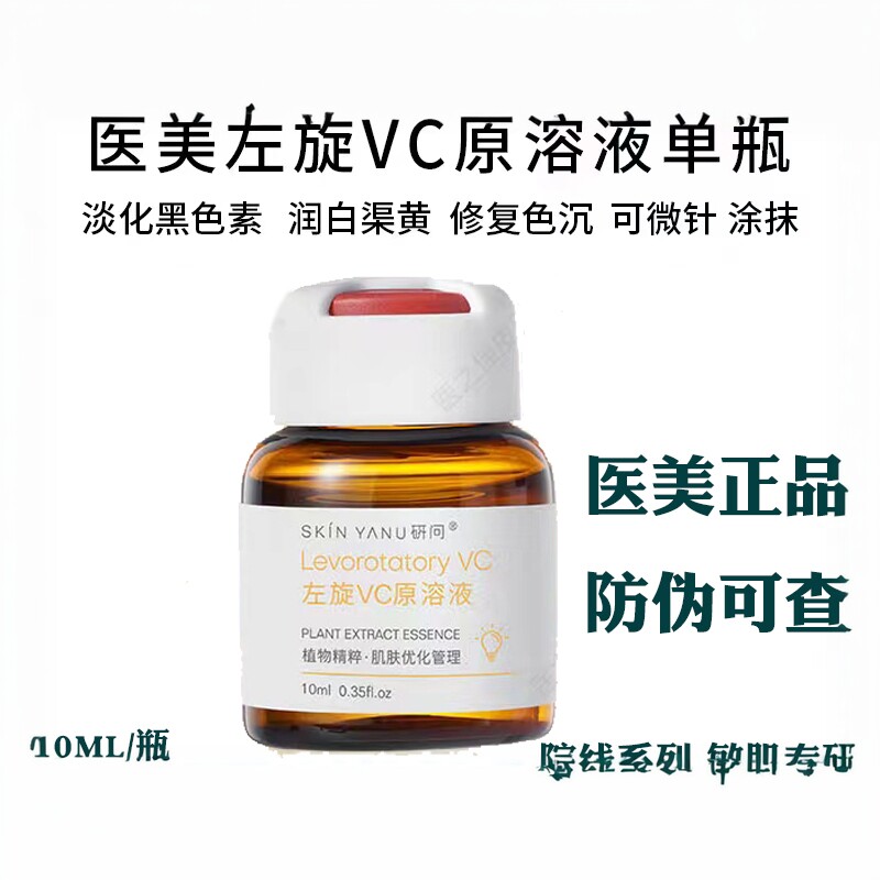 左旋维C精华原溶液抗氧化抗衰提亮肤色淡化黑色素维生素C安瓶正品