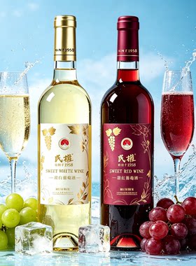 新品福利-民权1958甜红甜白11.5°微醺甜型红白葡萄酒婚喜宴请